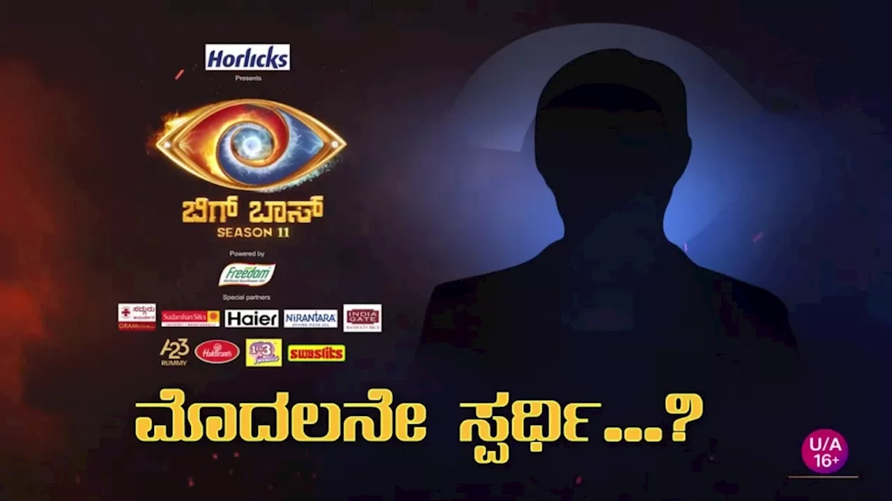 BBK 11 : ಬಿಗ್‌ಬಾಸ್‌ ಸೀಸನ್‌ 11ರ ಮೊದಲ ಸ್ಪರ್ಧಿ ಇವರೇ ನೋಡಿ..! ʻಸತ್ಯʼ ನರಕಕ್ಕೆ ಹೋಗ್ತಾರಾ.. ಇಲ್ಲಾ ಸ್ವರ್ಗಕ್ಕಾ..?