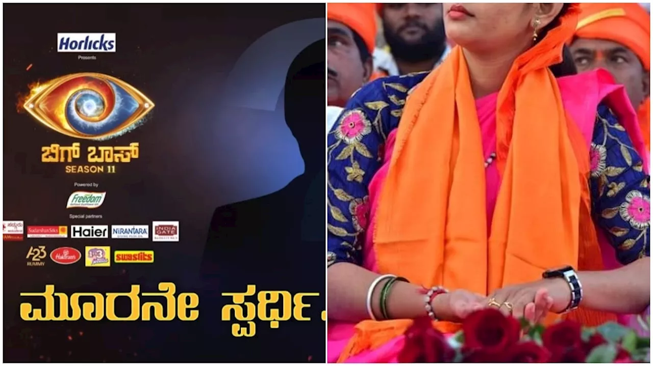 BBK 11 : ಬಿಗ್‌ ಬಾಸ್‌ 11ರ ಮನೆಗೆ ʼಹಿಂದೂ ಪರ ಫೈರ್‌ ಬ್ರಾಂಡ್‌ʼ ಎಂಟ್ರಿ..! ಸ್ಪರ್ಧಿಗಳಿಗೆ ನಡುಕ ಫಿಕ್ಸ್‌