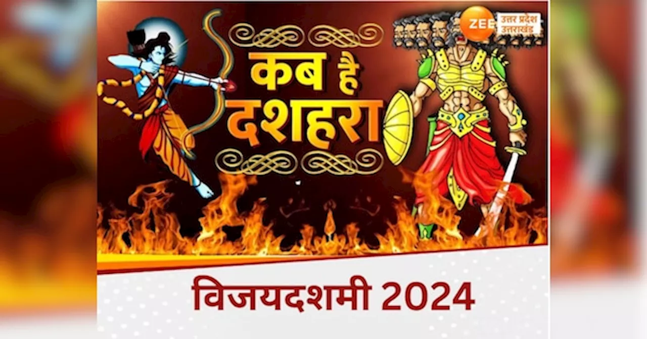 Dussehra 2024: 11 या 12 अक्टूबर कब है दशहरा? नोट करें विजयदशमी की डेट और रावण दहन का शुभ मुहूर्त