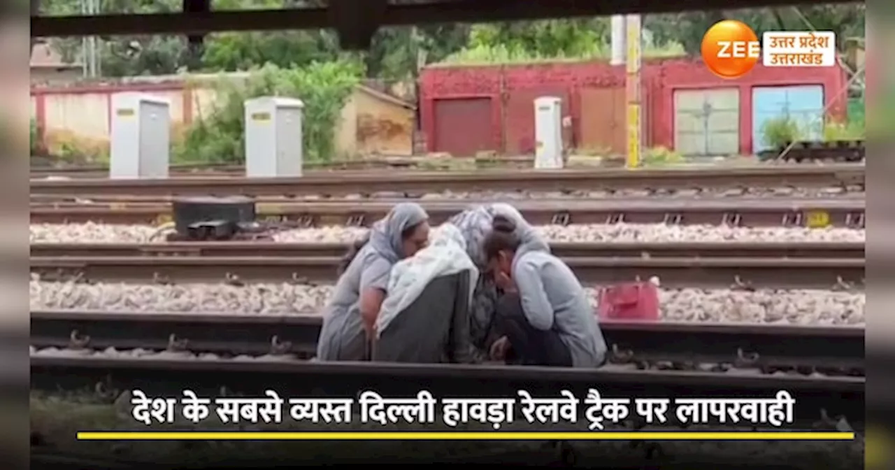 Etawah Video: इटावा में रेलवे ट्रैक पर 4 महिला कर्मचारी खेल रहीं थीं लूडो, वीडियो आया सामने