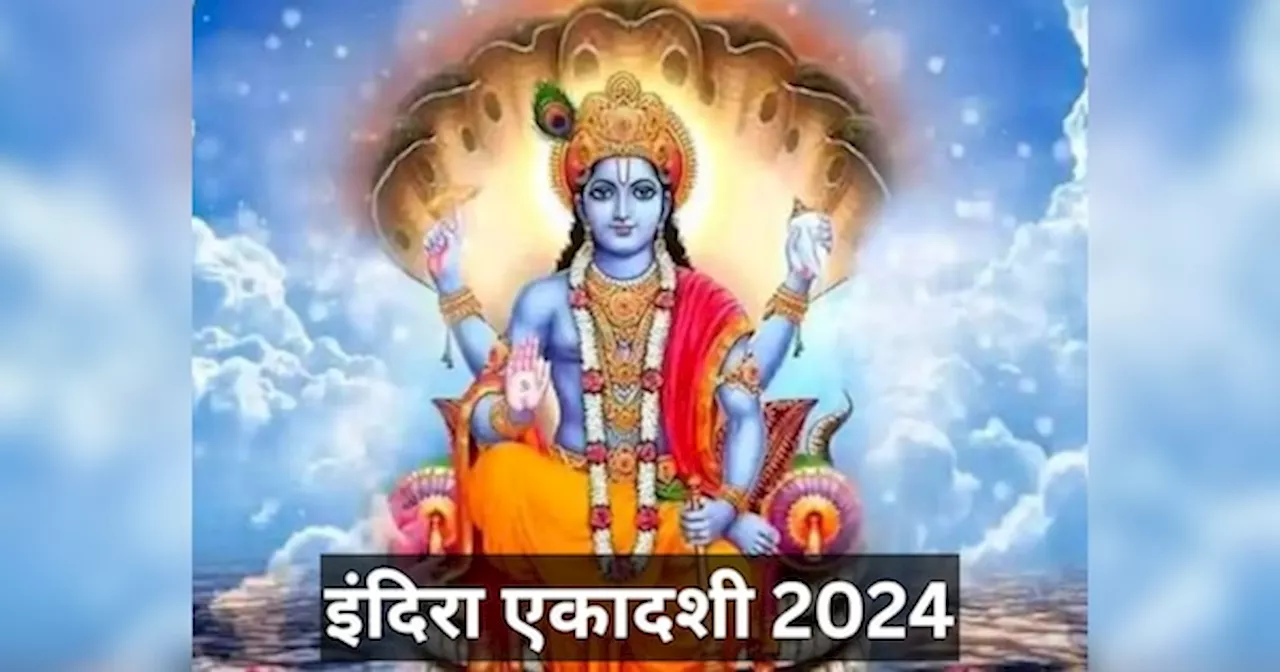 Indira Ekadashi 2024: इंदिरा एकादशी आज, जल्दी से जान लें पूजा का शुभ मुहूर्त, महत्व और व्रत पारण का समय