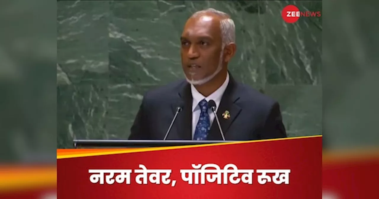 India-Maldives: भारत से मजबूत रिश्ते-कभी नहीं अपनाया ‘इंडिया आउट’ एजेंडा, UNGA में मालदीव के राष्ट्रपति मोहम्मद मुइज्जू के बदले सुर