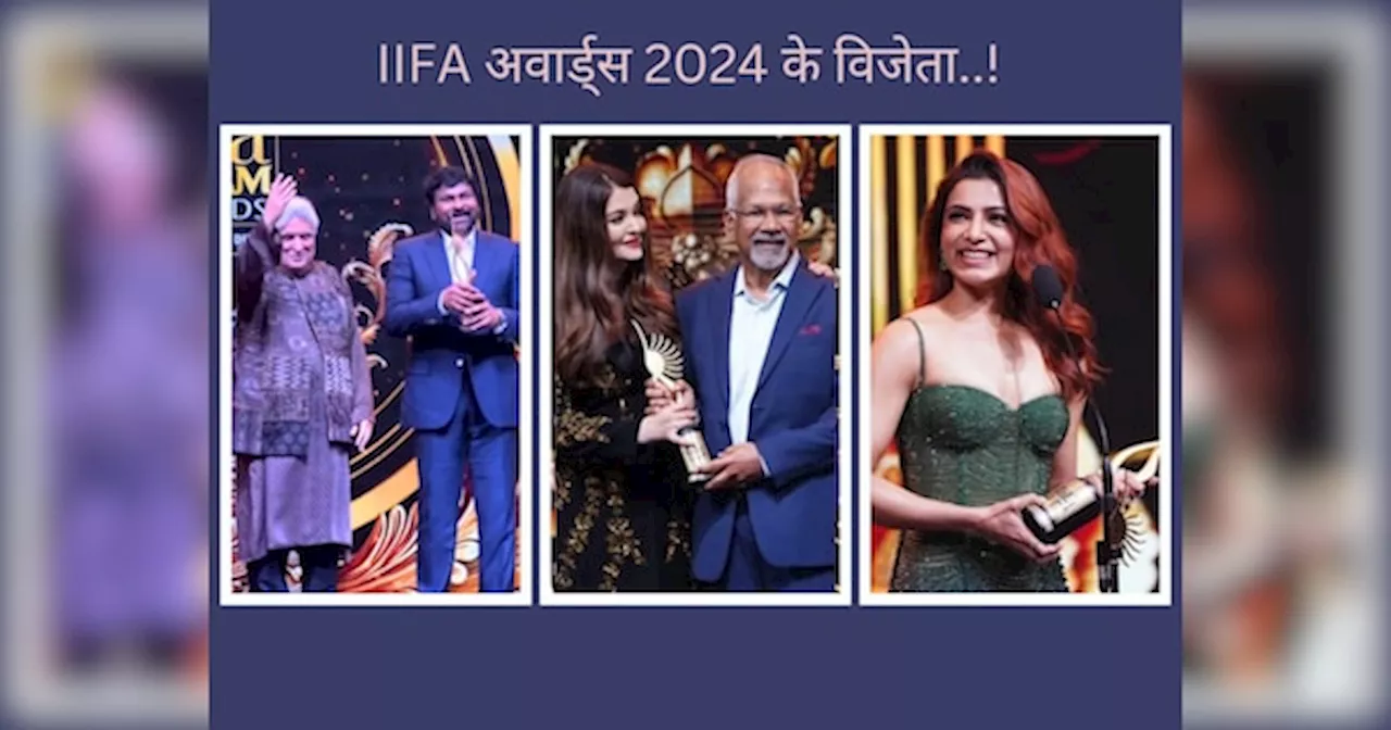 IIFA Utsavam 2024: रजनीकांत की जेलर बनी बेस्ट फिल्म, तो ऐश्वर्या से लेकर चिरंजीवी, नानी और सामंथा ने भी जीता अवॉर्ड