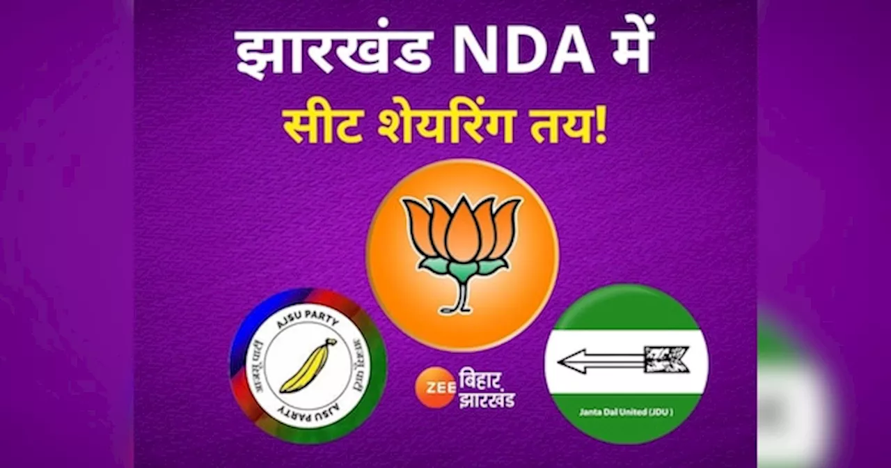 Jharkhand Assembly Election 2024: झारखंड NDA में सीट शेयरिंग का फॉर्मूला तय! देंखें आजसू-JDU को कितनी सीटें देगी BJP?