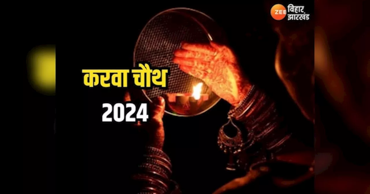 Karwa Chauth 2024: क्या करवा चौथ पर लगेगा भद्रा? जानें कब निकलेगा चांद