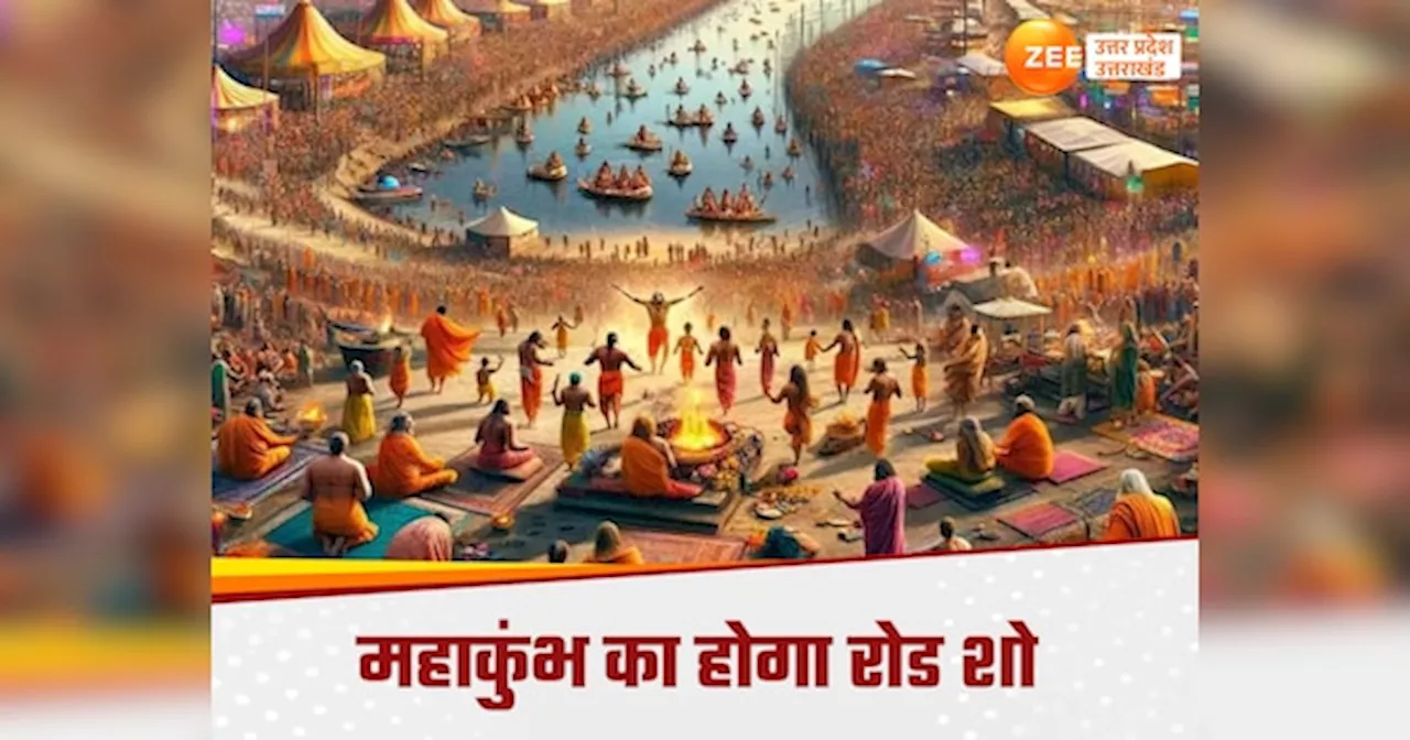 Mahakumbh Mela 2025: महाकुंभ 2025 के प्रचार के लिए करोड़ों रुपये होंगे खर्च, मुंबई-कोलकाता समेत पांच बड़े शहरों में होगा रोड शो