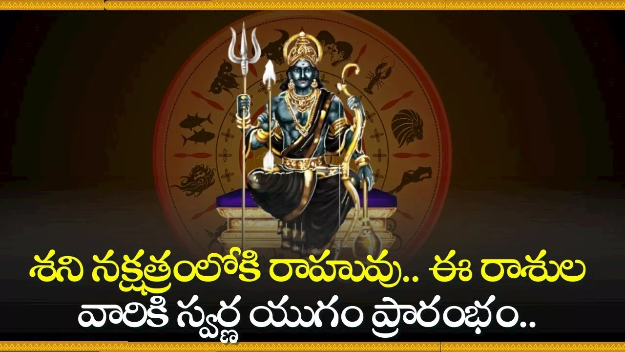 Shani Dev Blessings: శని నక్షత్రంలోకి రాహువు.. ఈ రాశుల వారికి స్వర్ణ యుగం ప్రారంభం.. అడుగుపెట్టిన చోట డబ్బుల వర్షమే!