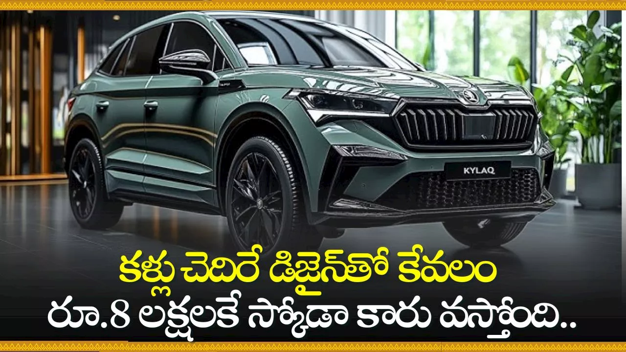 Skoda Kylaq Price: కళ్లు చెదిరే డిజైన్‌తో కేవలం రూ.8 లక్షలకే స్కోడా కారు వస్తోంది.. ఫీచర్స్‌ ఇవే!