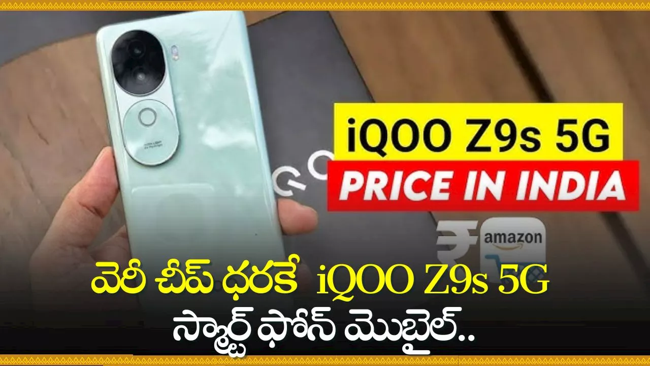 Smartphone Under 20000: వెరీ చీప్ ధరకే అమెజాన్‌ లో iQOO Z9s 5G స్మార్ట్ ఫోన్ మొబైల్‌.. ఎగబడి కొంటున్నారు!