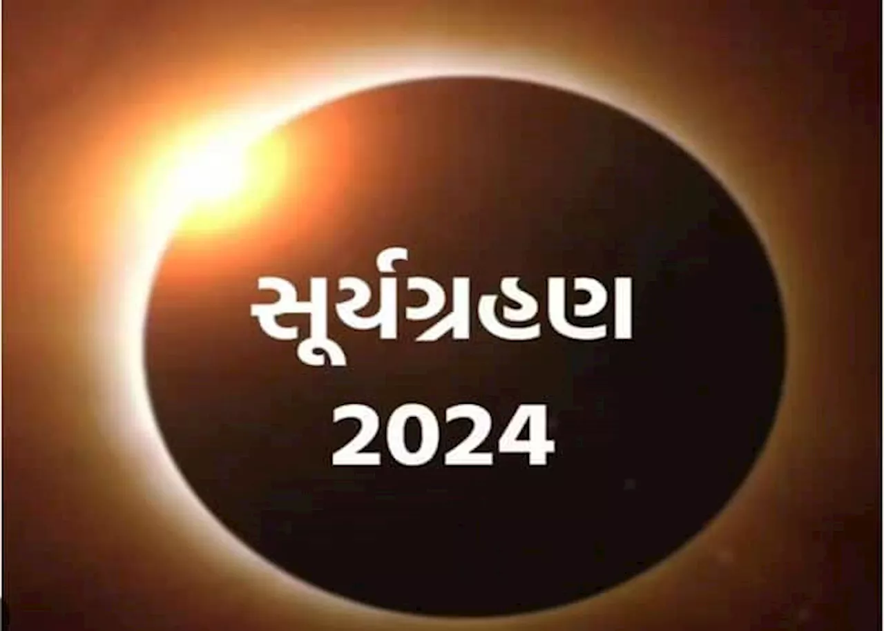 Surya Grahan 2024: સૂર્યગ્રહણ દરમિયાન શું કરવું અને શું ન કરવું? જાણો જ્યોતિષ અને ધર્મ સાથે જોડાયેલા નિયમો