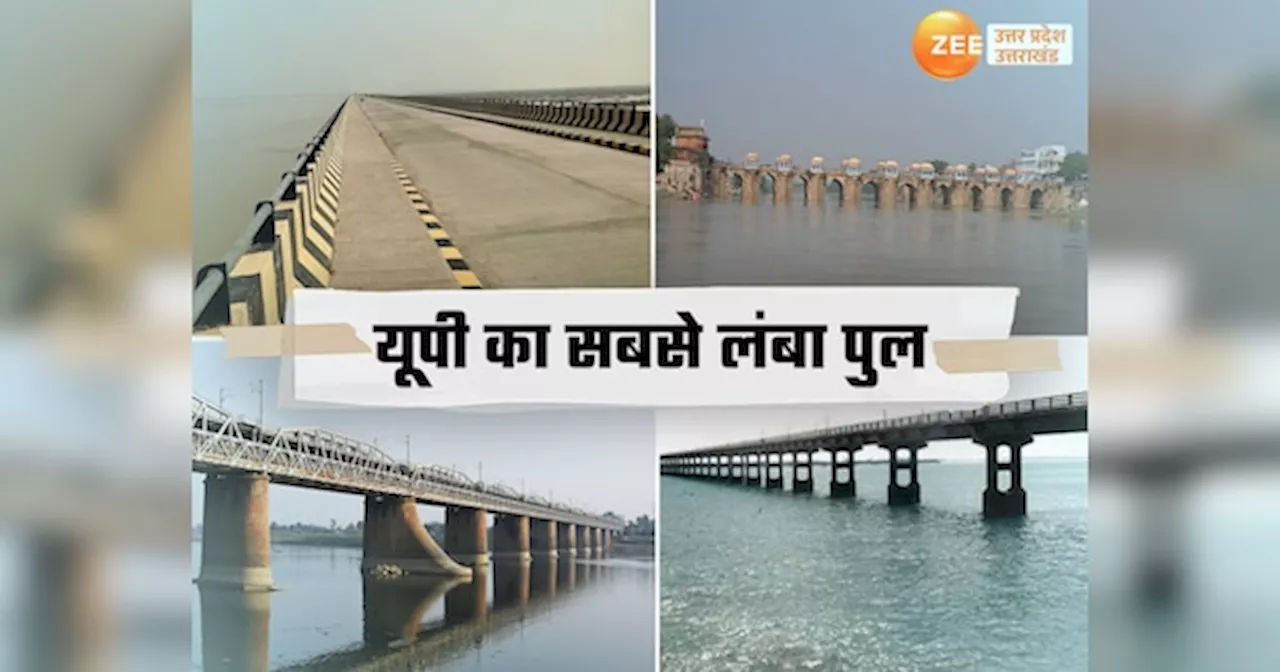 UP longest bridge: यूपी के इस जिले में है सबसे लंबा पुल, ज्यादातर नहीं जानते नाम