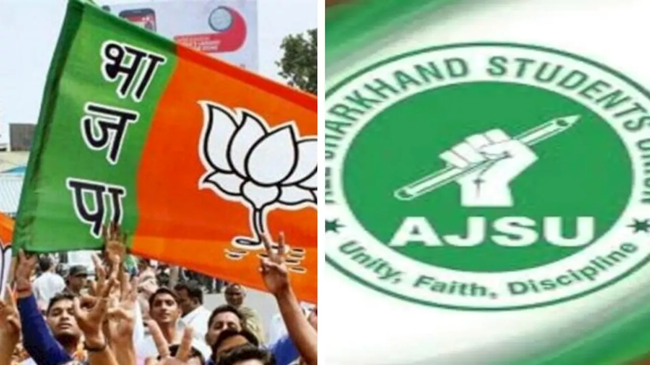 Jharkhand: भाजपा और आजसू के बीच गठबंधन फाइनल! NCP विधायक कमलेश सिंह होंगे BJP में शामिल