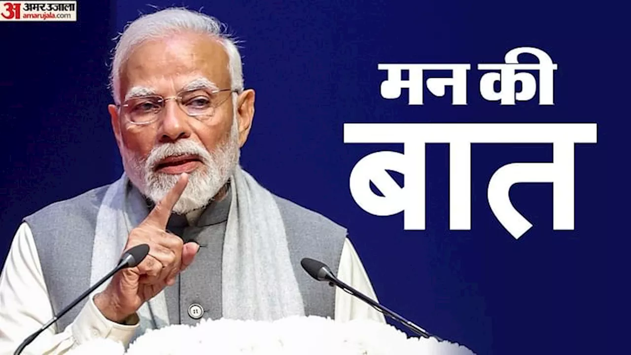 Mann Ki Baat: पीएम मोदी की 'मन की बात', कार्यक्रम के 10 साल पूरे होने पर प्रधानमंत्री ने कही यह बात