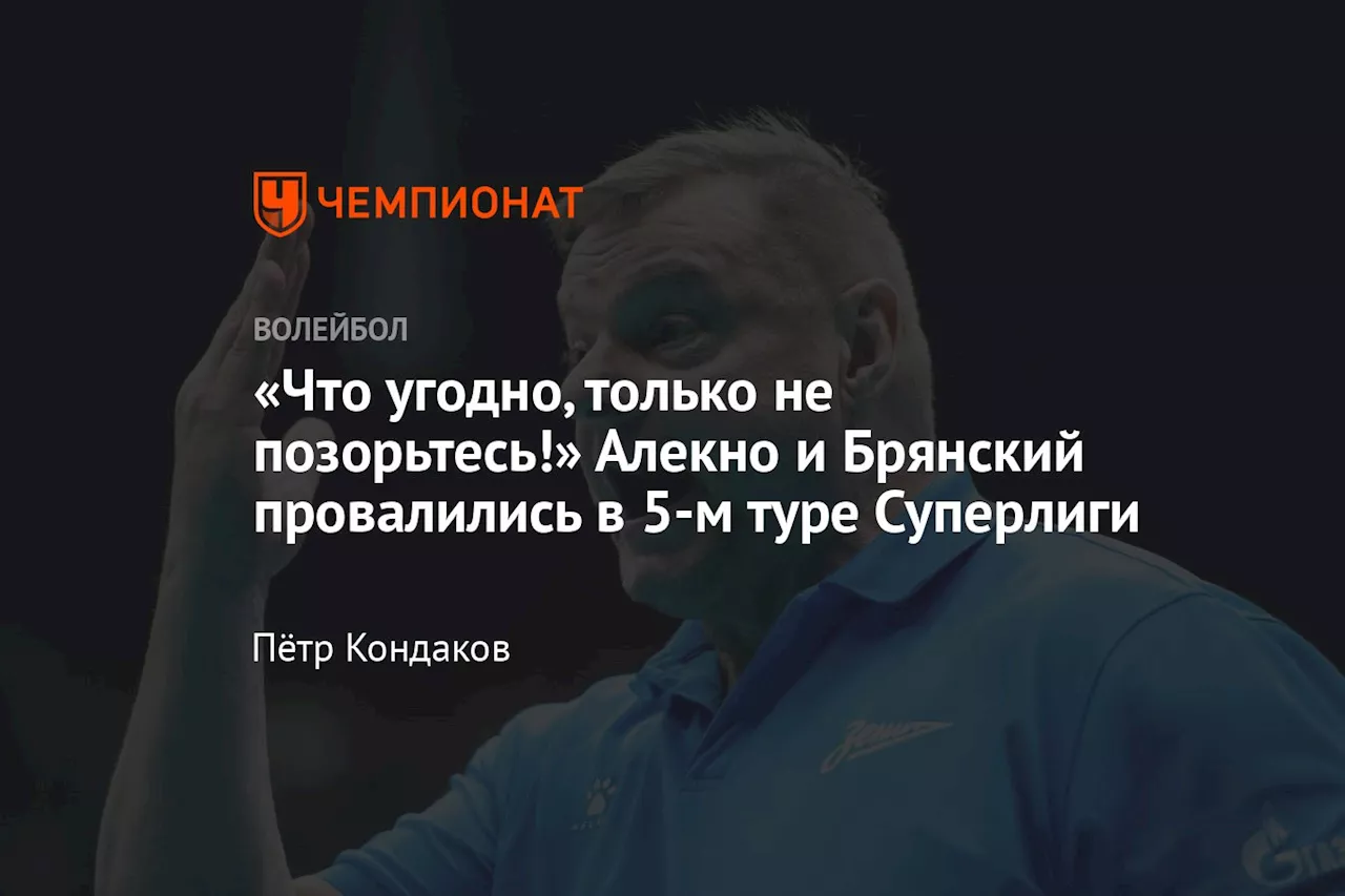 В мужской Суперлиге 5 тур: Неожиданные поражения и эмоциональный тайм-аут