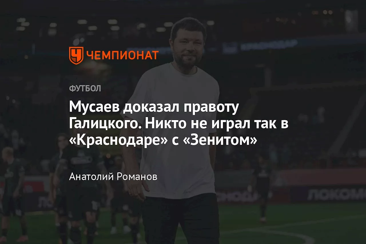 Мусаев доказал правоту Галицкого. Никто не играл так в «Краснодаре» с «Зенитом»