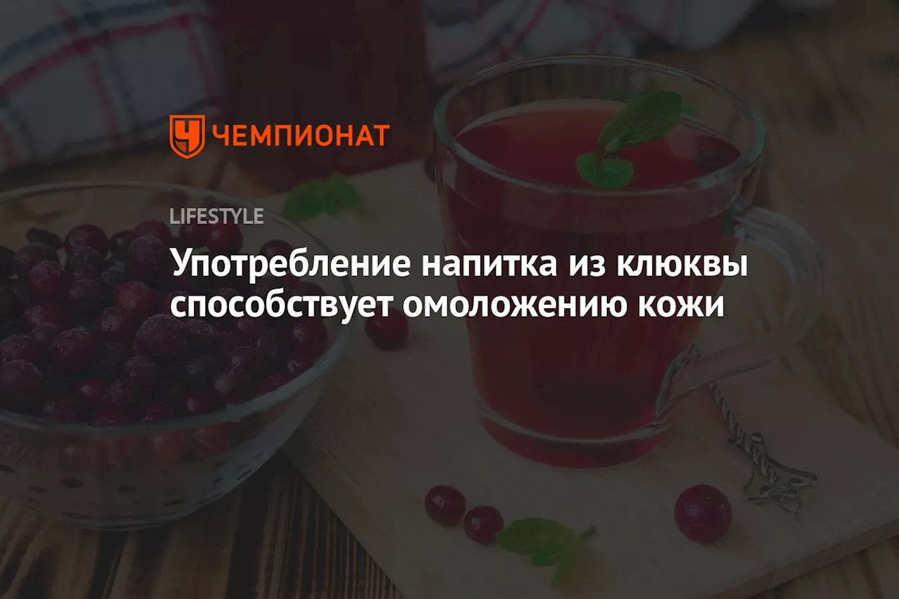 Употребление напитка из клюквы способствует омоложению кожи