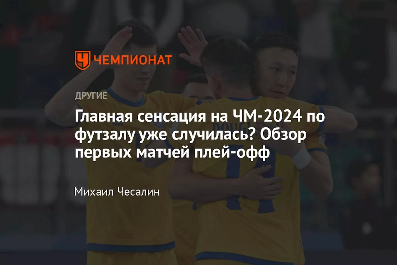 Четвертьфинальные матчи чемпионата мира по футзалу начались с сенсаций