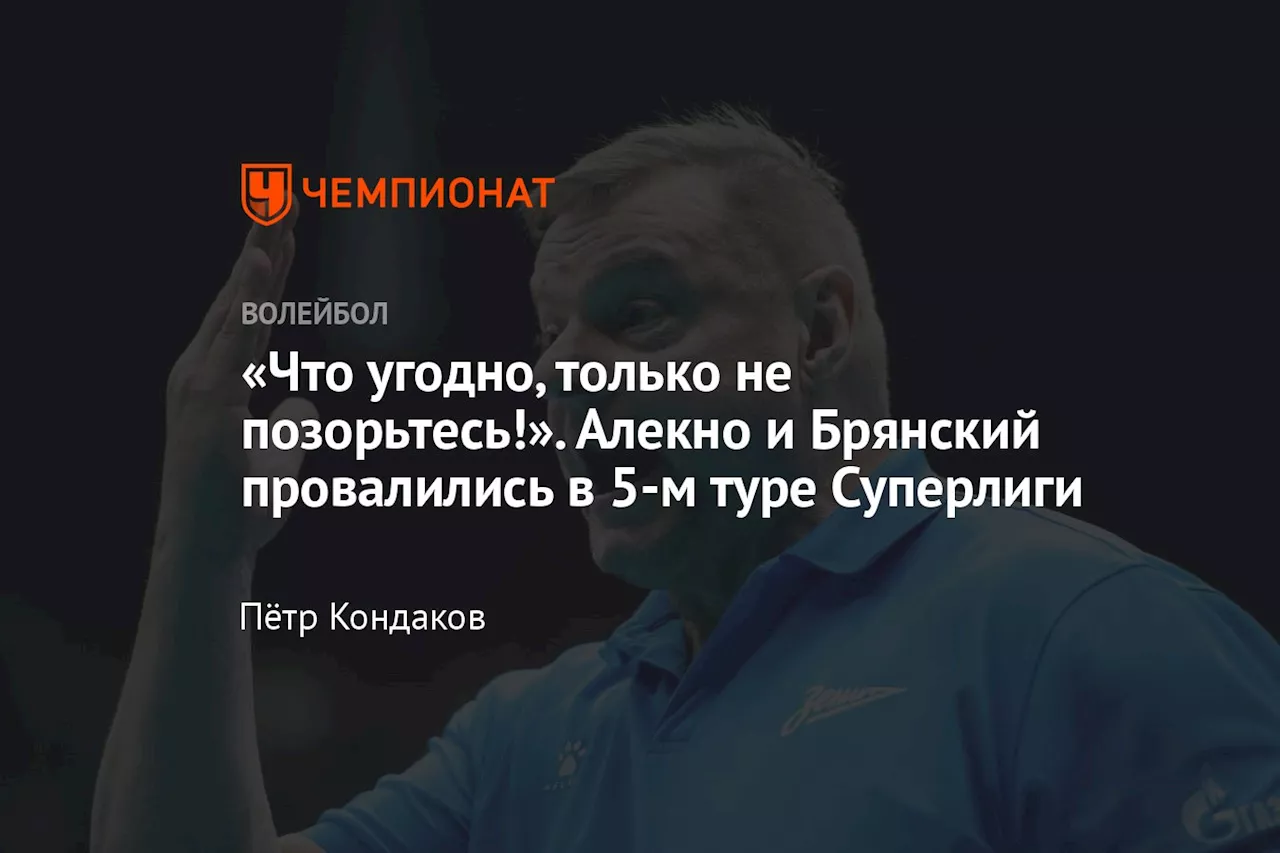 «Что угодно, только не позорьтесь!» Алекно и Брянский провалились в 5-м туре Суперлиги