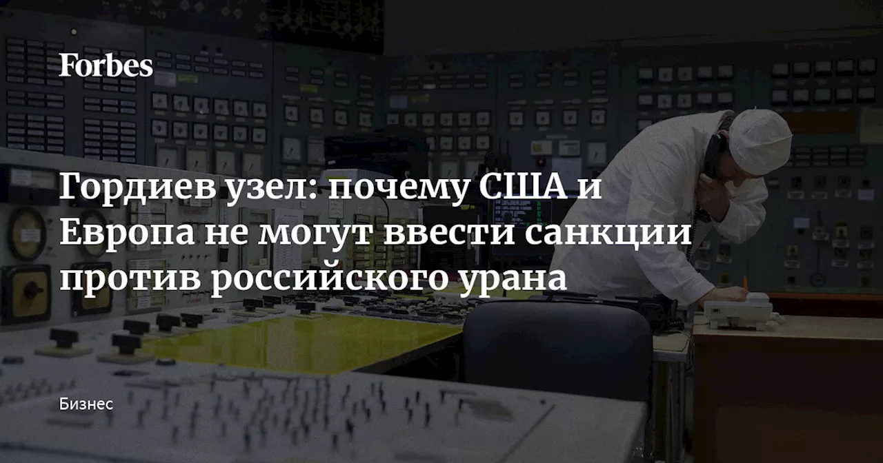 Гордиев узел: почему США и Европа не могут ввести санкции против российского урана