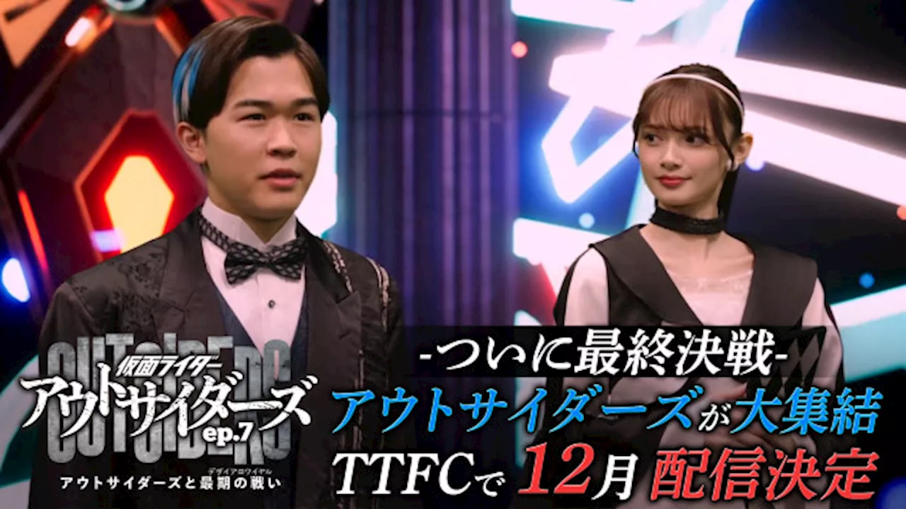 『仮面ライダーアウトサイダーズep.7』に『ギーツ』から“ジーン”鈴木福＆“ベロバ”並木彩華が参戦 キャスト大集結