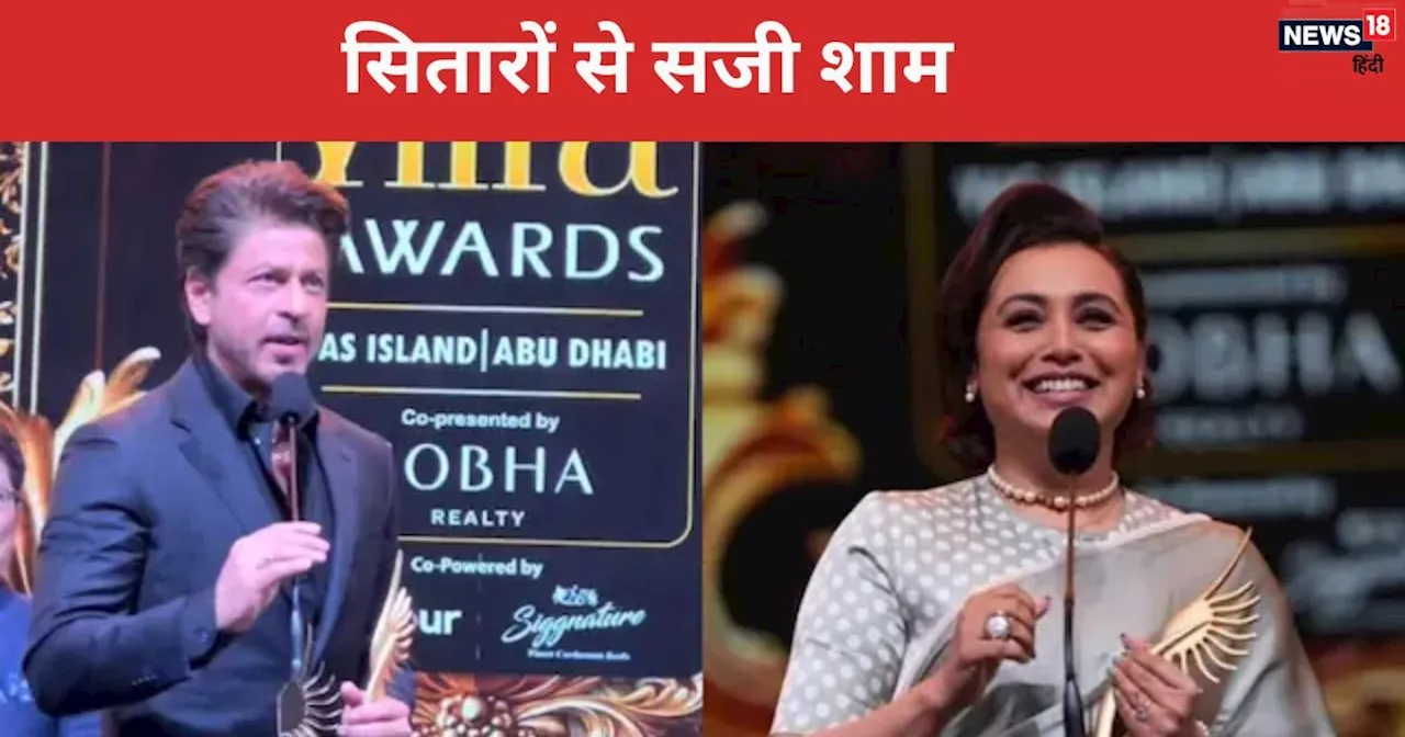 IIFA 2024 List: शाहरुख खान-रानी मुखर्जी का रहा दबदबा, रणबीर कपूर की फिल्म के नाम रहे कई अवॉर्ड, पढ़ें पूरी ...