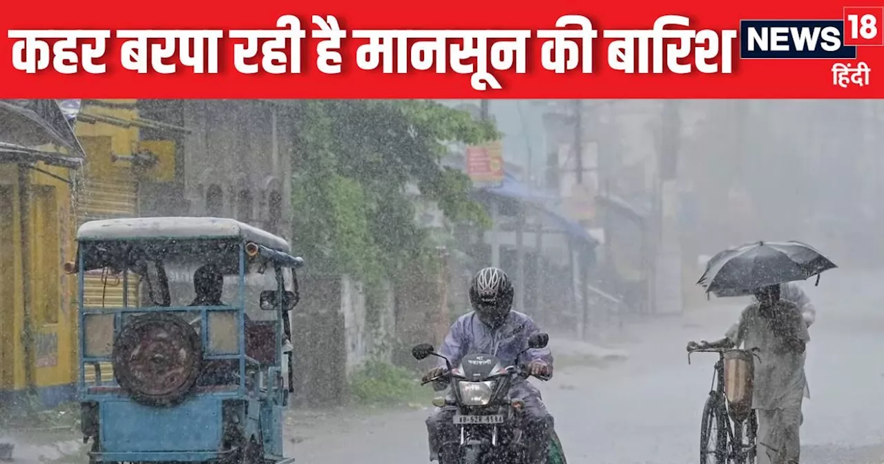 Today Weather Update: UP-बिहार में मूसलाधार बारिश से खौफ में लोग, दिल्ली में खिली धूप, जानें कैसा रहेगा आज ...