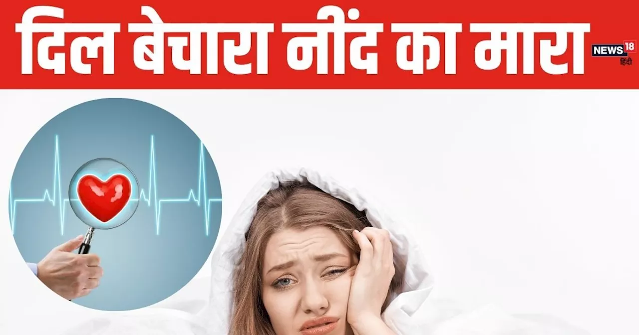 World Heart Day: क्या आपको भी आती है टूट-टूटकर नींद? कहीं इससे तो नहीं दिल पड़ रहा बीमार