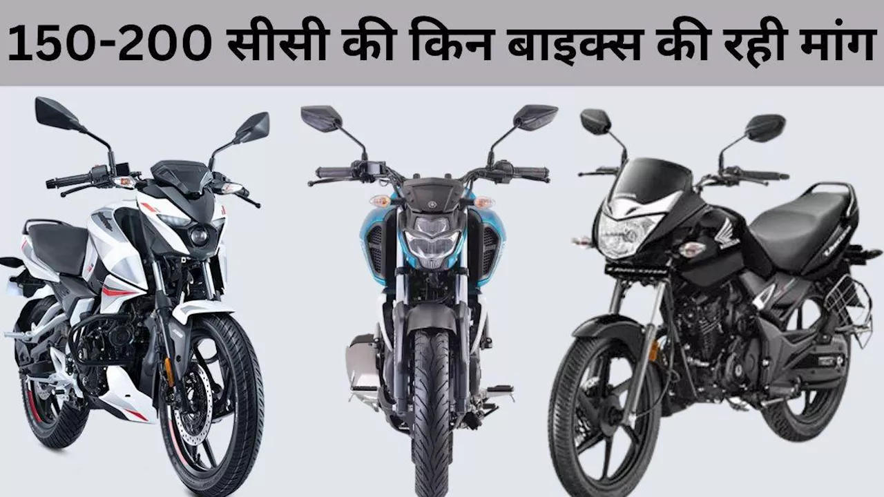 Bike Sale: 150 से 200 सीसी वाली बाइक्‍स की August 2024 में रही मांग, हुई 1.49 लाख यूनिट्स से ज्‍यादा की बिक्री