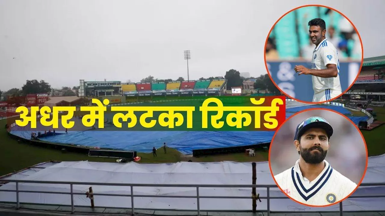 IND vs BAN Kanpur Test: मौसम ने बिगाड़ा खेल, अधर में फंसे आर अश्विन और रवींद्र जडेजा के रिकॉर्ड