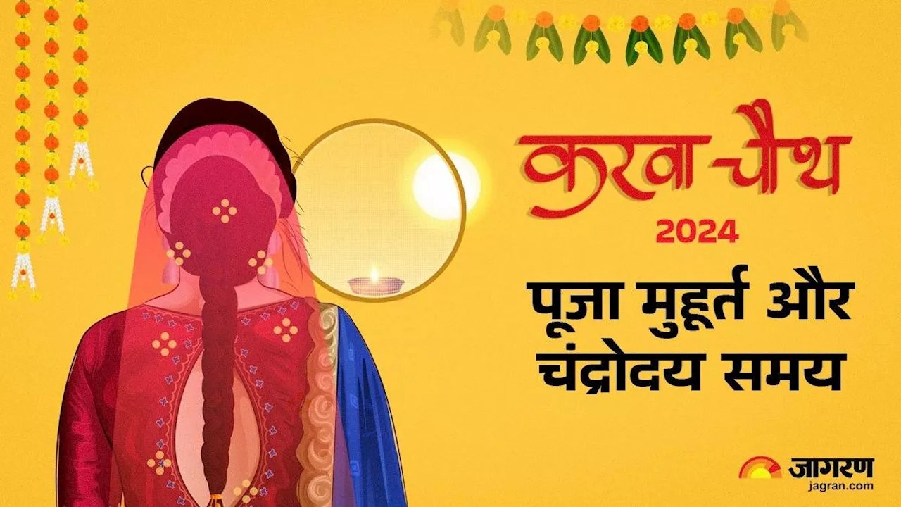 Karwa Chauth 2024: करवा चौथ के चांद का कितना करना होगा इंतजार? अभी से नोट कर लें पूजन और चंद्रोदय समय