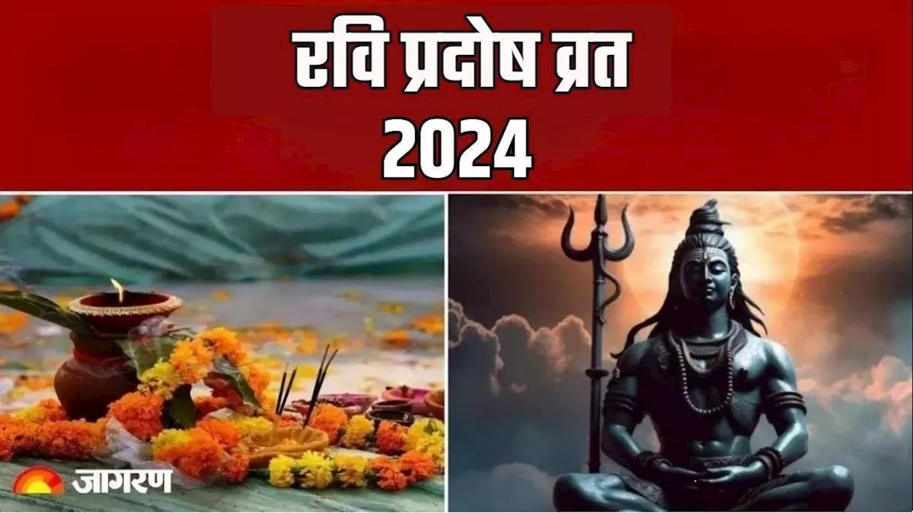 Ravi Pradosh Vrat 2024: आज है रवि प्रदोष व्रत, नोट करें शिव पूजन की विधि, प्रिय फूल और भोग