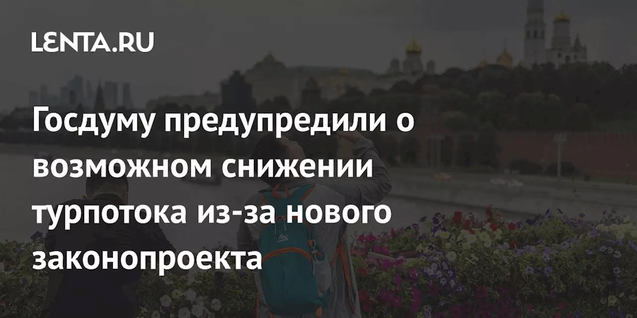 Госдуму предупредили о возможном снижении турпотока из-за нового законопроекта