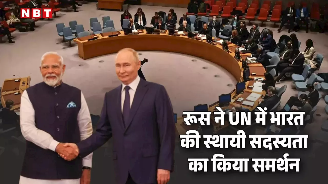 रूस ने UNSC में भारत की सदस्यता का किया खुला समर्थन, चीन को छोड़कर सभी स्थायी सदस्य साथ, जानें