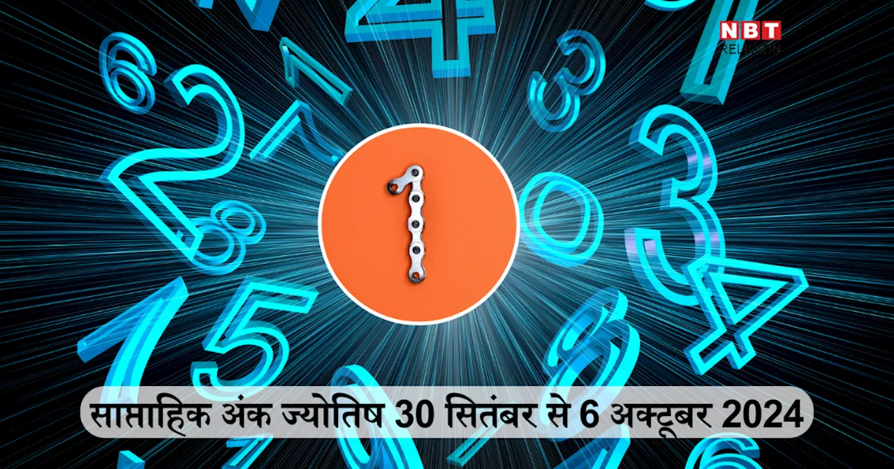 साप्ताहिक अंक ज्योतिष 30 सितंबर से 6 अक्टूबर 2024: मूलांक 7 को मिलेगी मनचाही सफलता और मूलांक 8 को नौकरी-कारोबार में लाभ, जानें आपके लिए कैसा रहेगा यह सप्ताह