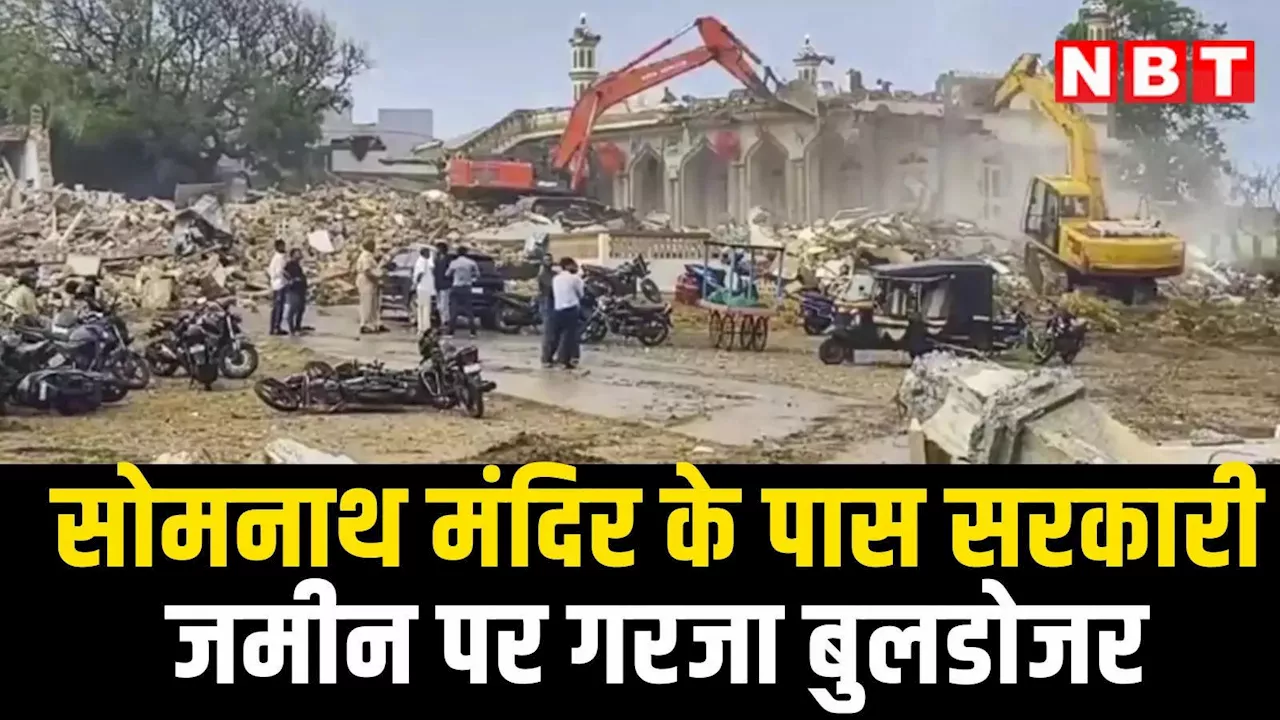 सोमनाथ मंदिर के पास सरकारी जमीन पर बने 9 धार्मिक स्ट्रक्चर पर चले बुलडोजर, 150 लोग हिरासत में