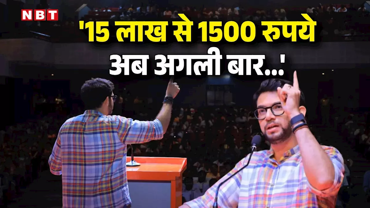 Aditya Thackeray: 15 लाख से 1500 रुपये, अब अगली बार..., लाडली बहन योजना के बहाने आदित्य ठाकरे ने बोला हमला