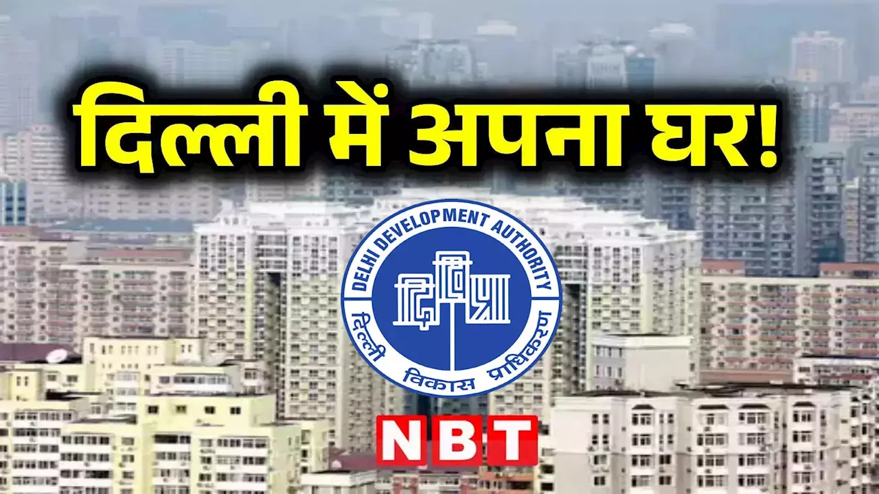 DDA Flats: नरेला के फ्लैटों की कमियां हुईं दूर, डीडीए ने बेच दिए 600 से अधिक फ्लैट्स