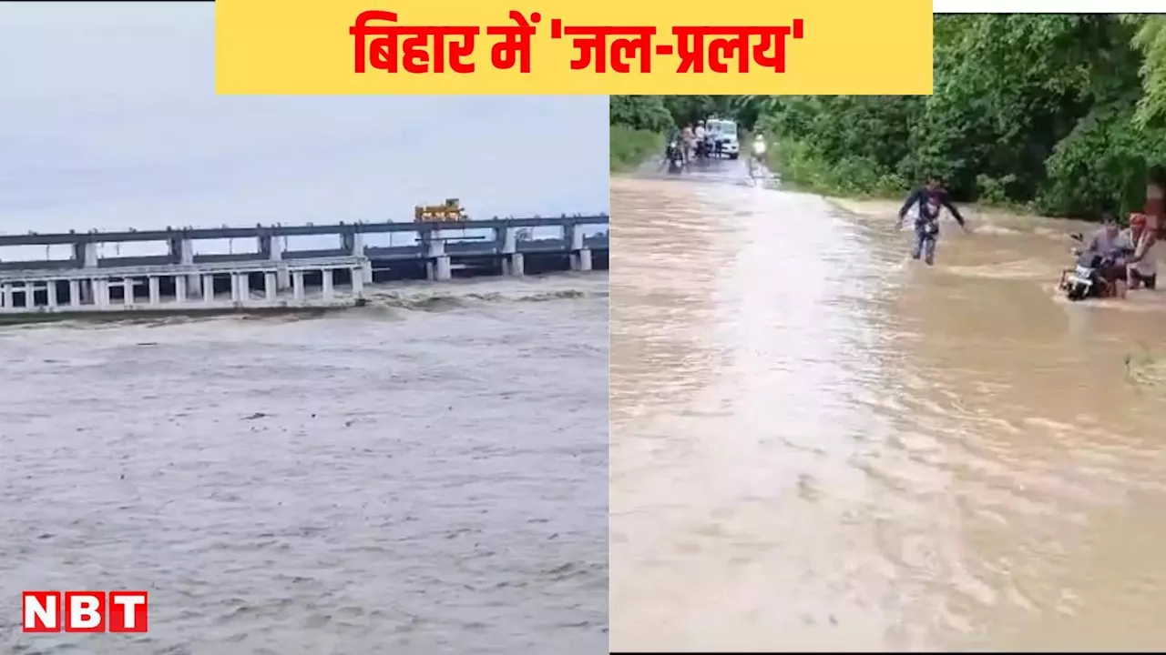 Flood Alert: सहरसा, सुपौल और चंपारण समेत 13 जिलों में बाढ़ की स्थिति हुई गंभीर, जानें IMD का ऑरेंज अलर्ट