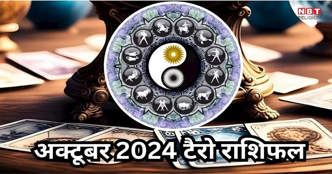 Tarot Horoscope, October 2024 : गुरु-शुक्र समसप्तक योग से दिवाली पर वृषभ समेत 6 राशियों की होगी चांदी, धन संपत्ति में होगी वृद्धि, पढ़ें अक्टूबर मासिक टैरो राशिफल