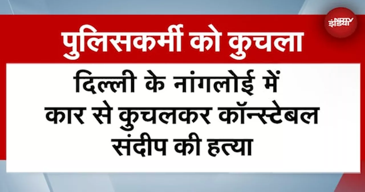 Delhi में तेज रफ्तार कार ने पुलिस कॉन्सटेबल को कुचला, मौत