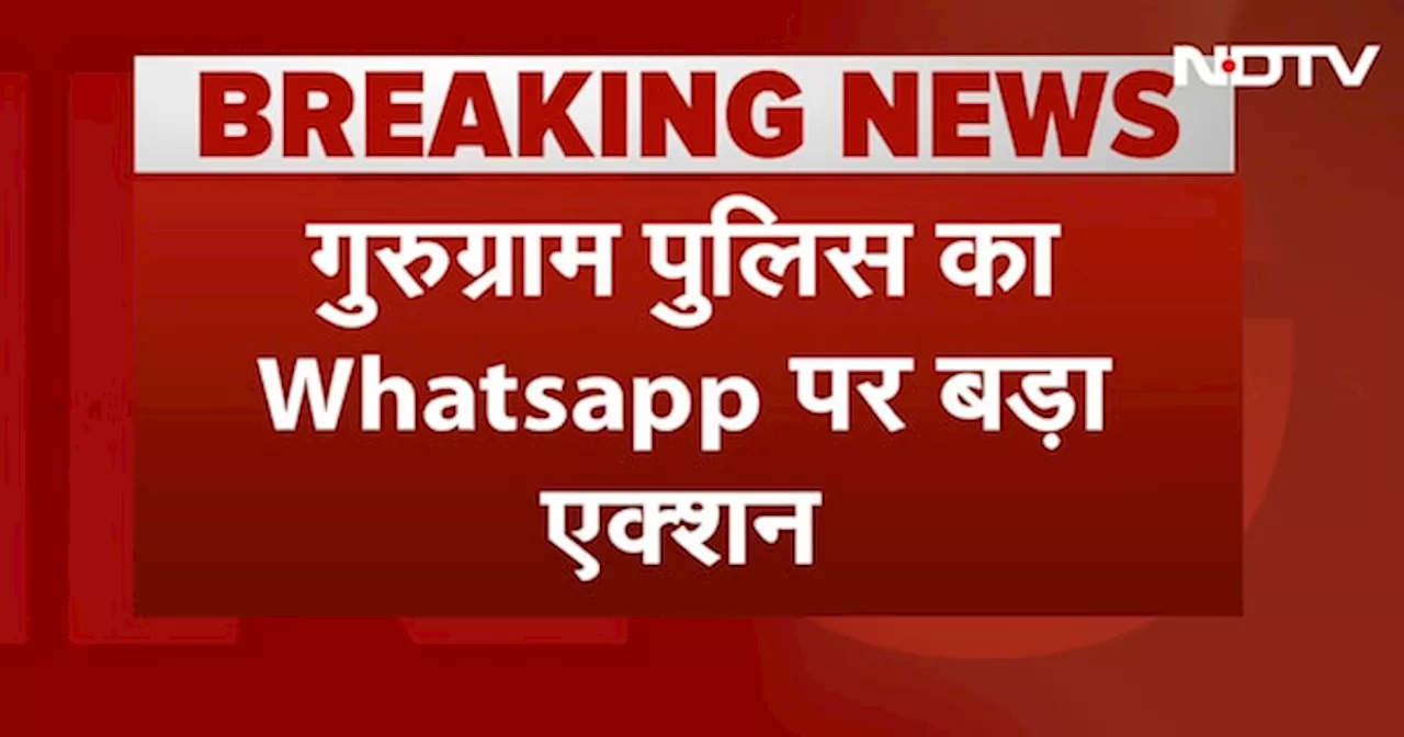 Gurugram Police: जानकारी न देने पर Whatsapp निदेशकों और नोडल अधिकारी पर केस क‍िया दर्ज