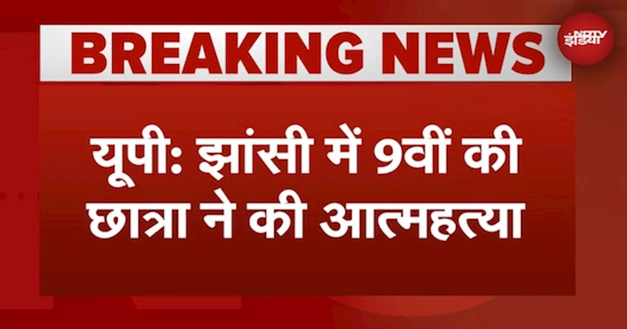 Uttar Pradesh: Jhansi में Jawahar Navodaya Vidyalaya के हॉस्टल में 9वीं की छात्रा ने की आत्महत्या