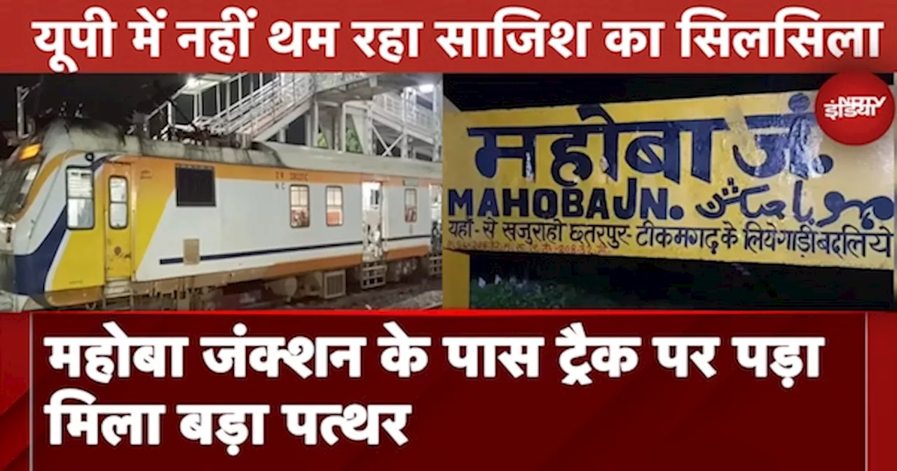 Uttar Pradesh में नहीं थम रहा साजिश का सिलसिला, Mahoba Junction के पास Track पर पड़ा मिला बड़ा पत्थर