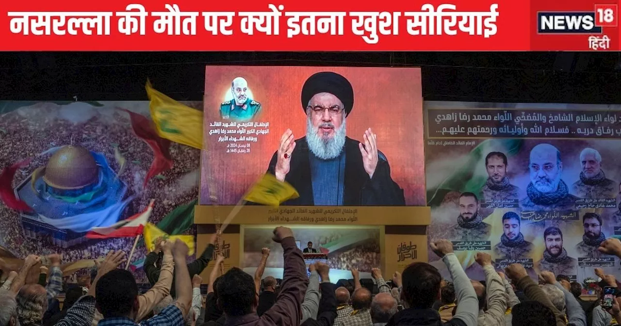 Israel-Hezbollah War: हसन नसरल्लाह की मौत पर जश्न क्यों मना रहे सीरिया के मुसलमान? इजरायल को कह रहे शुक्रिय...