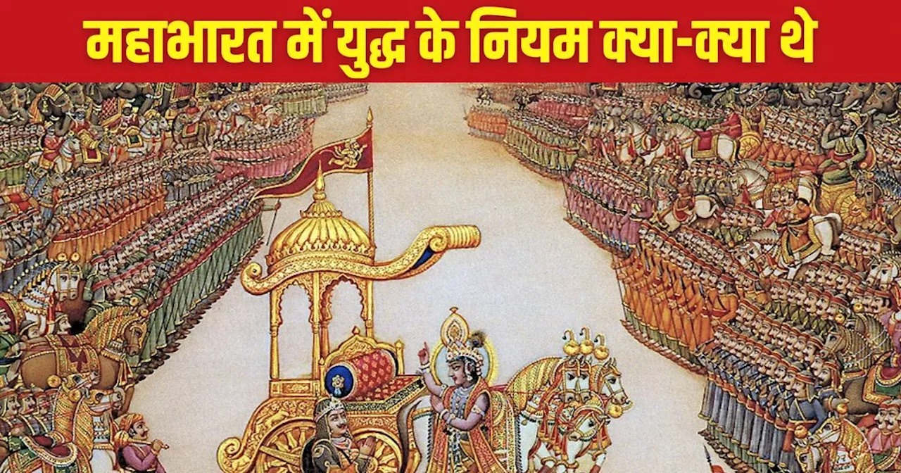 Mahabharat Katha: महाभारत में युद्ध के क्या-क्या नियम थे? कौरवों का कौन सा भाई पांडवों की तरफ से लड़ा