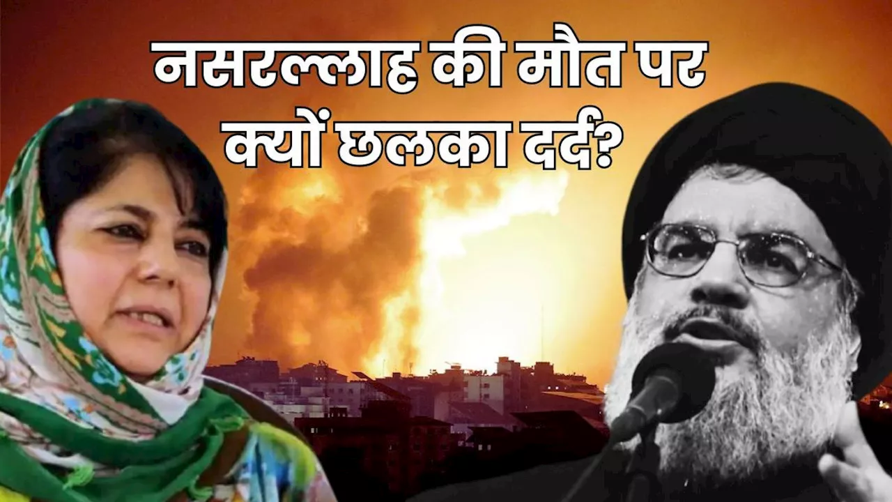 Hassan Nasrallah के खात्मे से क्यों दुखी हैं महबूबा? JK Election के बीच PDP चीफ के इस दांव के समझें मायने