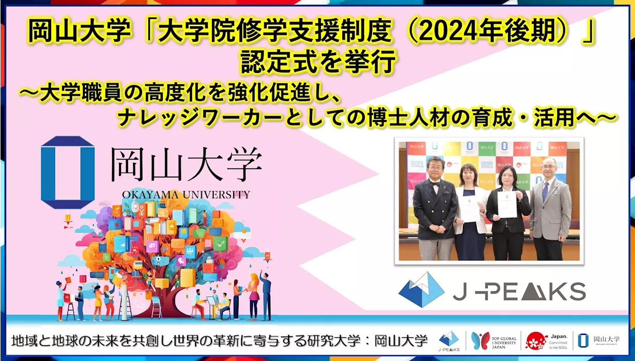 【岡山大学】岡山大学「大学院修学支援制度（2024年後期）」認定式を挙行～大学職員の高度化を強化促進し、ナレッジワーカーとしての博士人材の育成・活用へ～