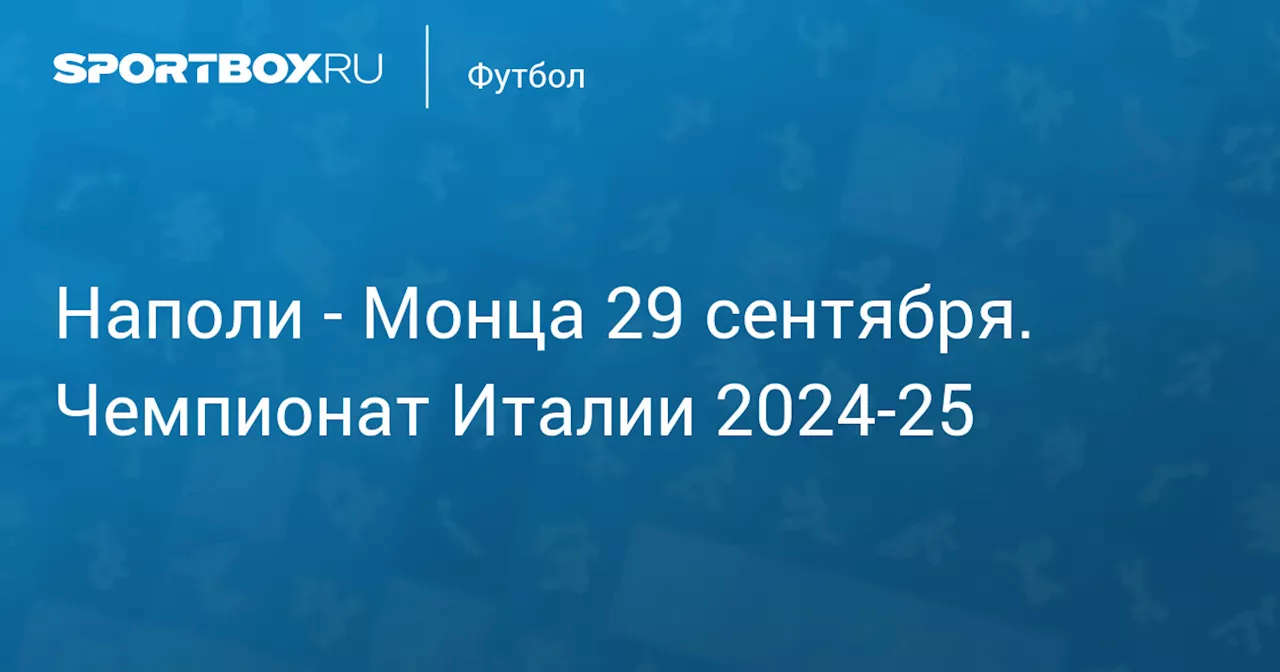 Текстовая трансляция матча «Наполи» – «Монца»