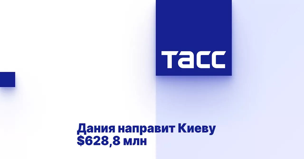 Дания направит Киеву $628,8 млн