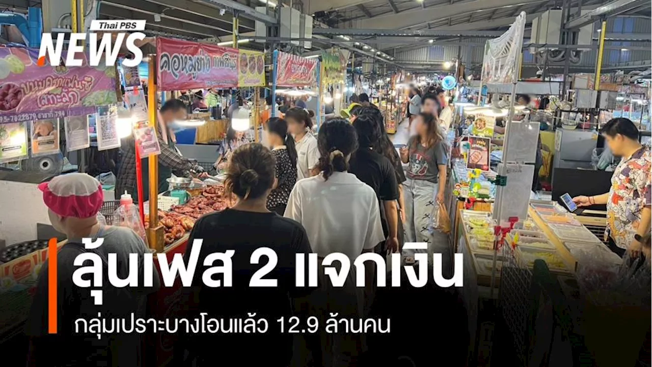 ลุ้นเฟส2 ! แจกเงินหมื่นทะลุ 12.19 ล้านคน เตือนไม่ใช่เงินฟรีงดซื้อเหล้า-หวย